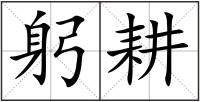 躬耕