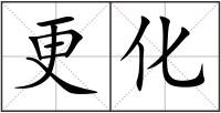 更化