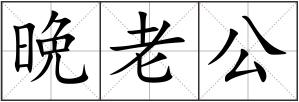 晩老公