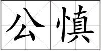 公慎