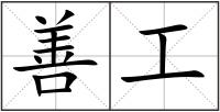 善工