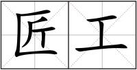 匠工