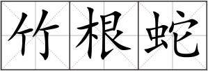 竹根蛇