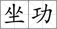 坐功
