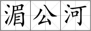 湄公河