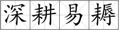 深耕易耨