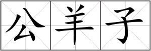 公羊子