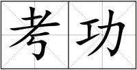 考功