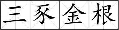 三豕金根