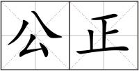公正