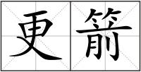 更箭