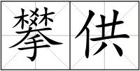 攀供