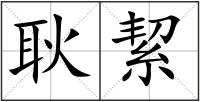 耿絜
