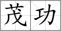 茂功