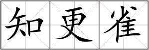 知更雀