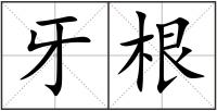 牙根