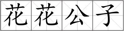 花花公子