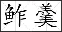 鲊羹