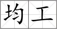 均工