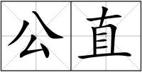 公直