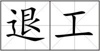 退工