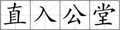 直入公堂