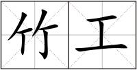 竹工