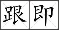 跟即