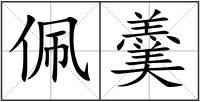 佩羹