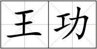 王功
