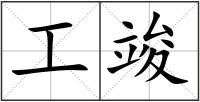 工竣