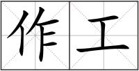 作工