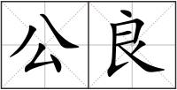公良