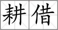 耕借