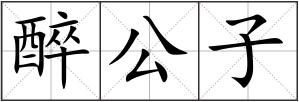 醉公子