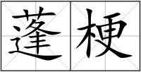 蓬梗