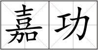 嘉功