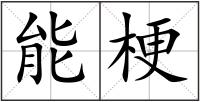 能梗