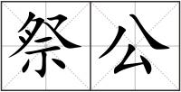 祭公