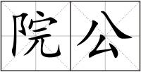 院公