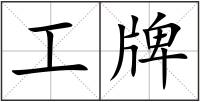 工牌