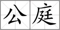 公庭