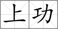 上功