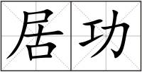 居功