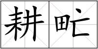 耕甿