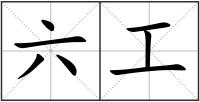 六工