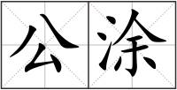 公涂