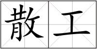 散工