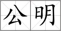 公明