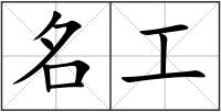 名工